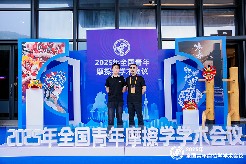 濟南辰達試驗機參加 2025年全國青年摩擦學(xué)學(xué)術(shù)會議