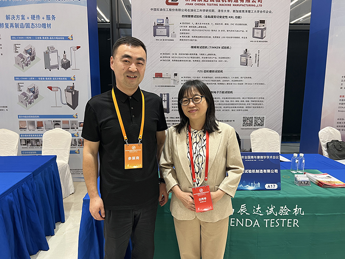 濟南辰達試驗機參加 2025年全國青年摩擦學(xué)學(xué)術(shù)會議