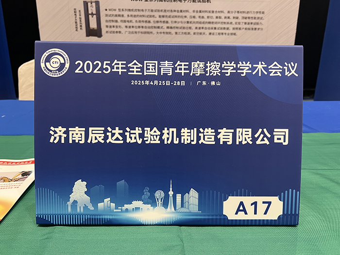 濟南辰達試驗機參加 2025年全國青年摩擦學(xué)學(xué)術(shù)會議